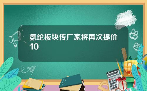 氨纶板块传厂家将再次提价10