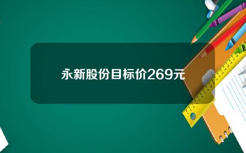 永新股份目标价269元