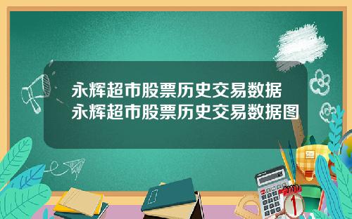 永辉超市股票历史交易数据永辉超市股票历史交易数据图