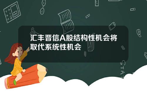 汇丰晋信A股结构性机会将取代系统性机会