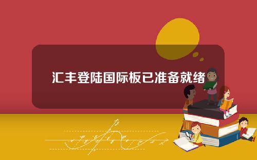 汇丰登陆国际板已准备就绪