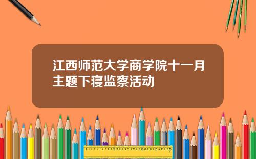 江西师范大学商学院十一月主题下寝监察活动