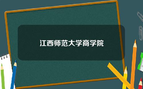 江西师范大学商学院