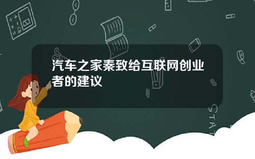 汽车之家秦致给互联网创业者的建议