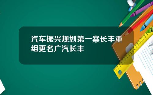 汽车振兴规划第一案长丰重组更名广汽长丰