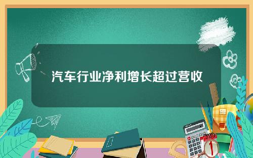 汽车行业净利增长超过营收