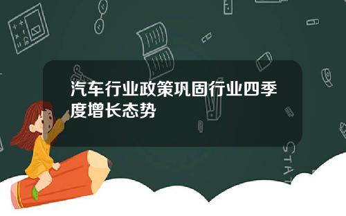 汽车行业政策巩固行业四季度增长态势