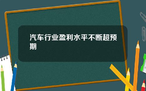 汽车行业盈利水平不断超预期