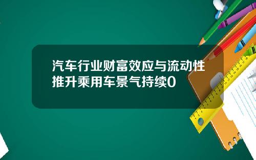 汽车行业财富效应与流动性推升乘用车景气持续0