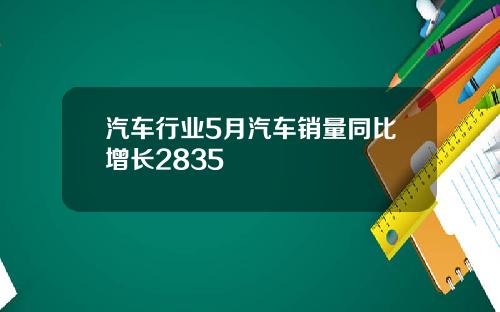 汽车行业5月汽车销量同比增长2835