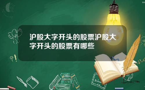 沪股大字开头的股票沪股大字开头的股票有哪些