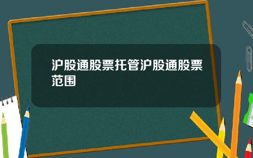 沪股通股票托管沪股通股票范围