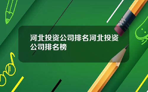 河北投资公司排名河北投资公司排名榜