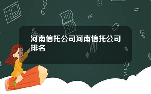 河南信托公司河南信托公司排名