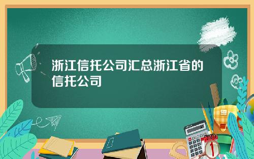 浙江信托公司汇总浙江省的信托公司