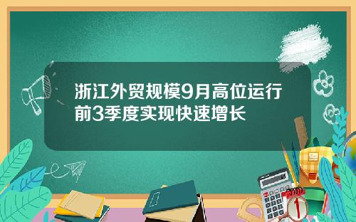 浙江外贸规模9月高位运行前3季度实现快速增长