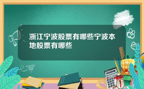 浙江宁波股票有哪些宁波本地股票有哪些