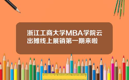 浙江工商大学MBA学院云出摊线上展销第一期来啦