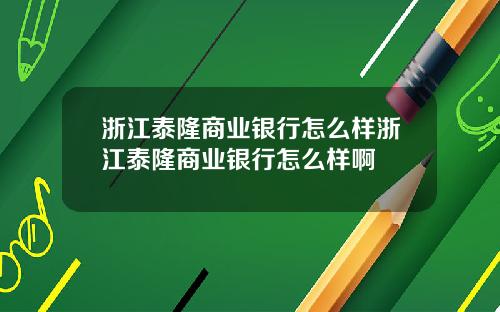 浙江泰隆商业银行怎么样浙江泰隆商业银行怎么样啊