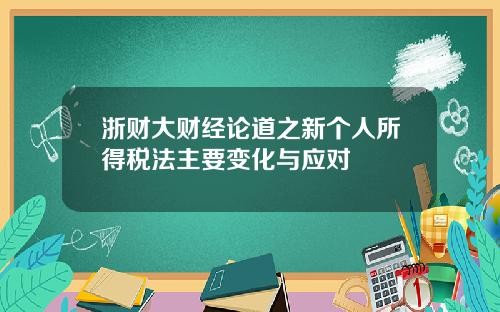 浙财大财经论道之新个人所得税法主要变化与应对