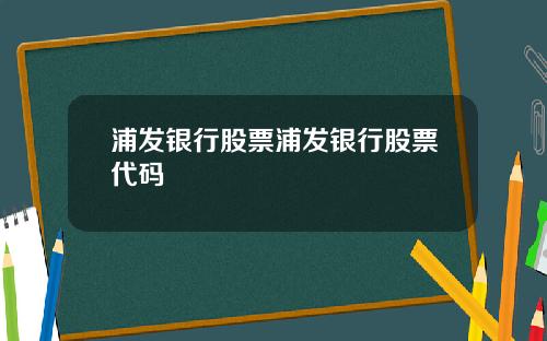 浦发银行股票浦发银行股票代码