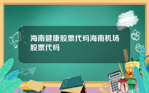 海南健康股票代码海南机场股票代码