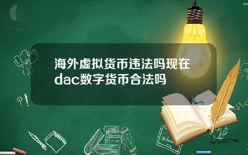 海外虚拟货币违法吗现在 dac数字货币合法吗