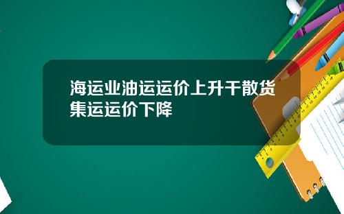 海运业油运运价上升干散货集运运价下降