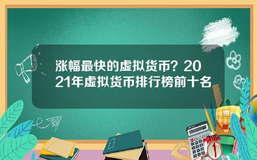 涨幅最快的虚拟货币？2021年虚拟货币排行榜前十名