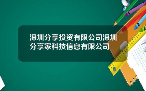 深圳分享投资有限公司深圳分享家科技信息有限公司