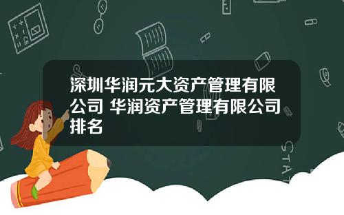 深圳华润元大资产管理有限公司 华润资产管理有限公司排名