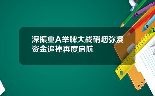 深振业A举牌大战硝烟弥漫资金追捧再度启航