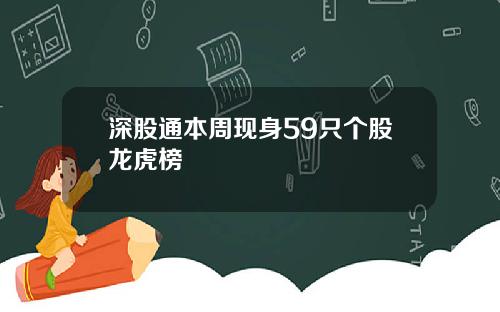 深股通本周现身59只个股龙虎榜