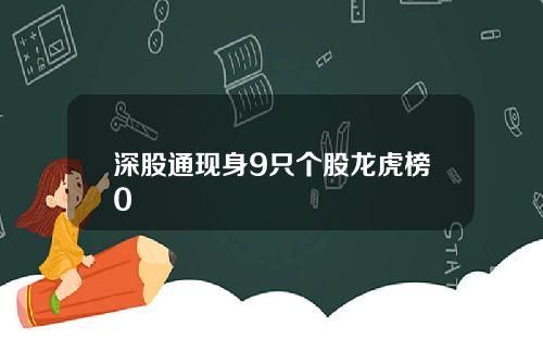 深股通现身9只个股龙虎榜0