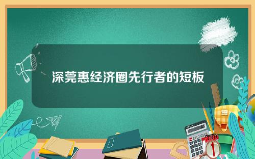 深莞惠经济圈先行者的短板