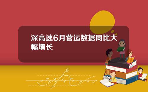 深高速6月营运数据同比大幅增长