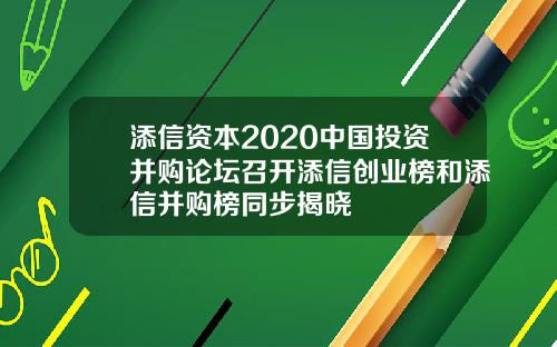 添信资本2020中国投资并购论坛召开添信创业榜和添信并购榜同步揭晓