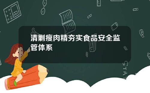 清剿瘦肉精夯实食品安全监管体系