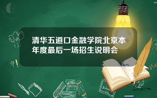 清华五道口金融学院北京本年度最后一场招生说明会