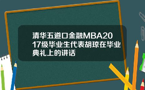 清华五道口金融MBA2017级毕业生代表胡琼在毕业典礼上的讲话