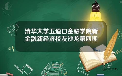 清华大学五道口金融学院新金融新经济校友沙龙第四期