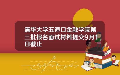 清华大学五道口金融学院第三批报名面试材料提交9月1日截止