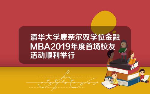 清华大学康奈尔双学位金融MBA2019年度首场校友活动顺利举行