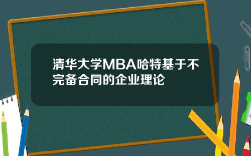 清华大学MBA哈特基于不完备合同的企业理论