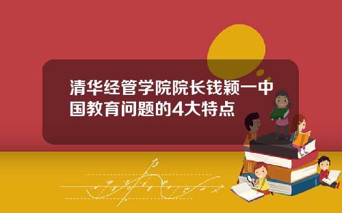 清华经管学院院长钱颖一中国教育问题的4大特点