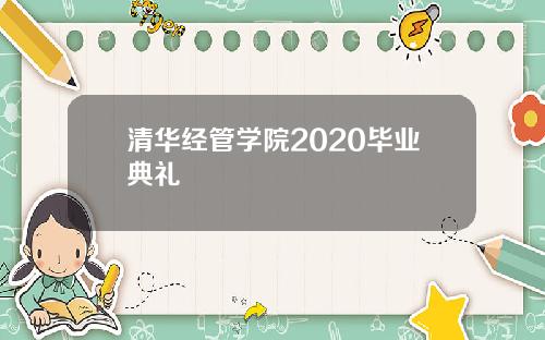 清华经管学院2020毕业典礼