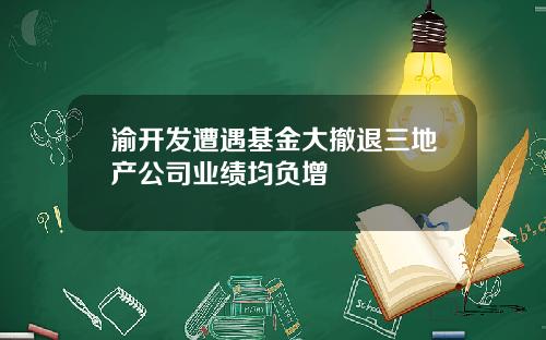 渝开发遭遇基金大撤退三地产公司业绩均负增