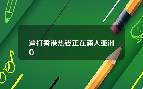 渣打香港热钱正在涌入亚洲0