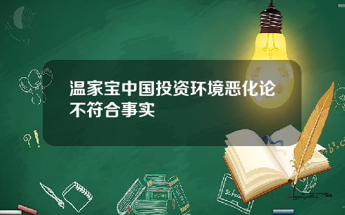 温家宝中国投资环境恶化论不符合事实