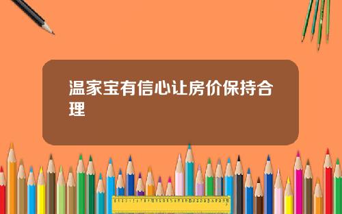 温家宝有信心让房价保持合理